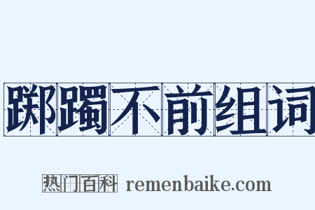 踯躅不前组词是什么意思的图片